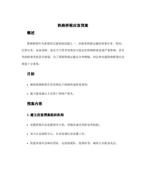 铁路桥梁应急预案