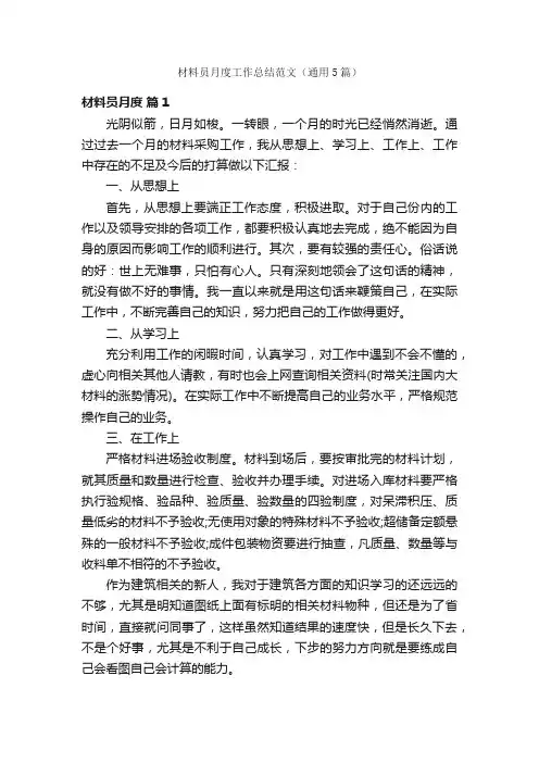 材料员月度工作总结范文（通用5篇）