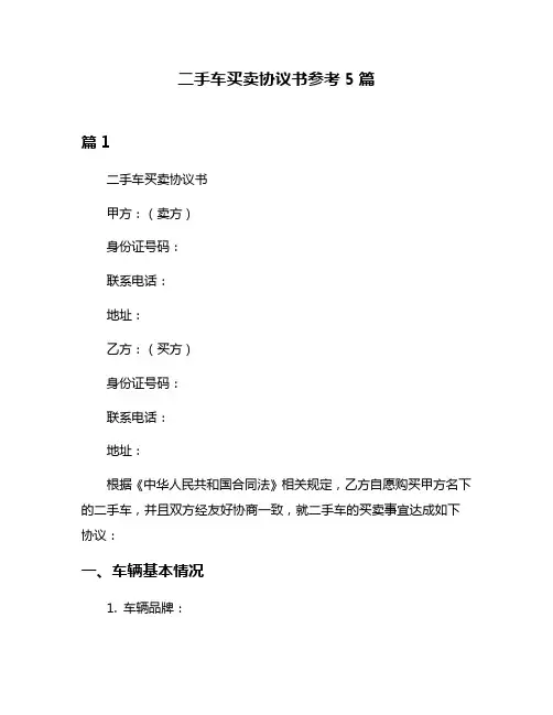 二手车买卖协议书参考5篇