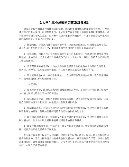 女大学生就业难影响因素及对策探讨