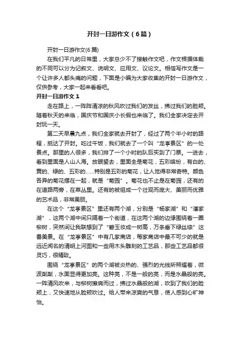 开封一日游作文（6篇）