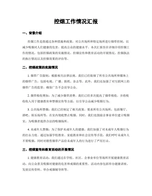 控烟工作情况汇报