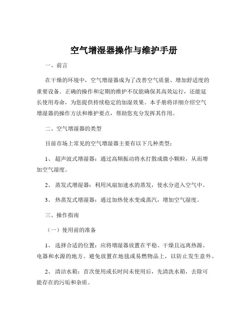 空气增湿器操作与维护手册