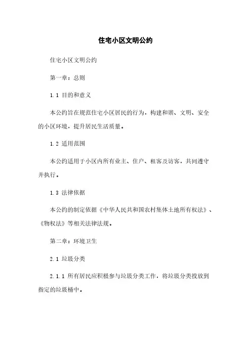 住宅小区文明公约