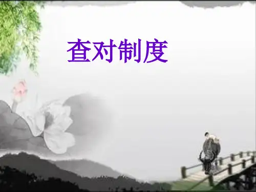 查对制度精选ppt课件