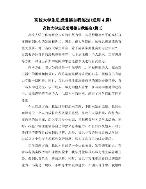 高校大学生思想道德自我鉴定(通用4篇)