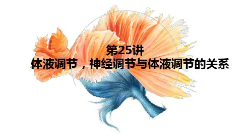 高三生物一轮复习课件 体液调节