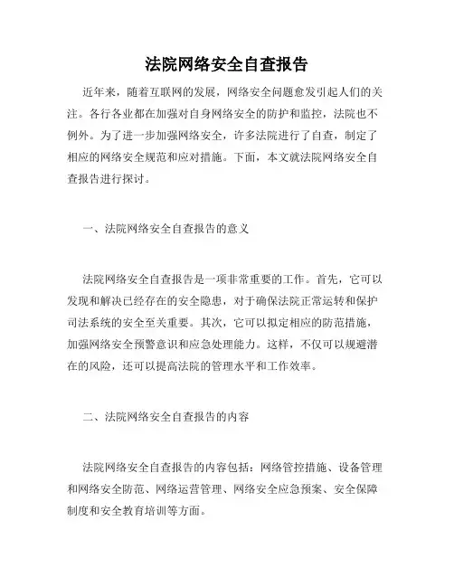 法院网络安全自查报告