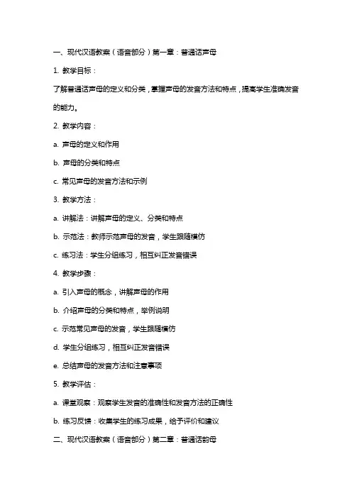 现代汉语教案(语音部分)