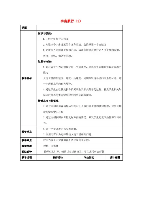 高中物理第六章万有引力与航天5宇宙航行(1)教案必修2