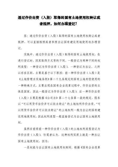通过作价出资（入股）取得的国有土地使用权转让或者抵押,如何办理登记