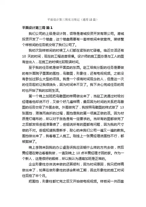 平面设计第三周实习周记（通用18篇）