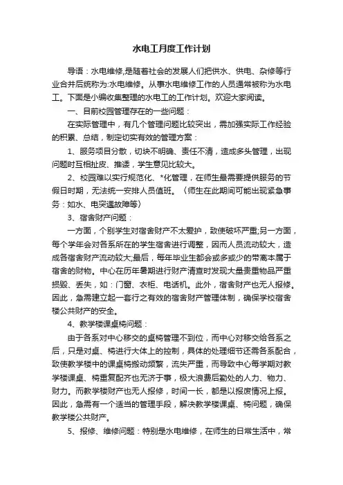 水电工月度工作计划