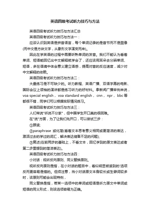 英语四级考试听力技巧与方法