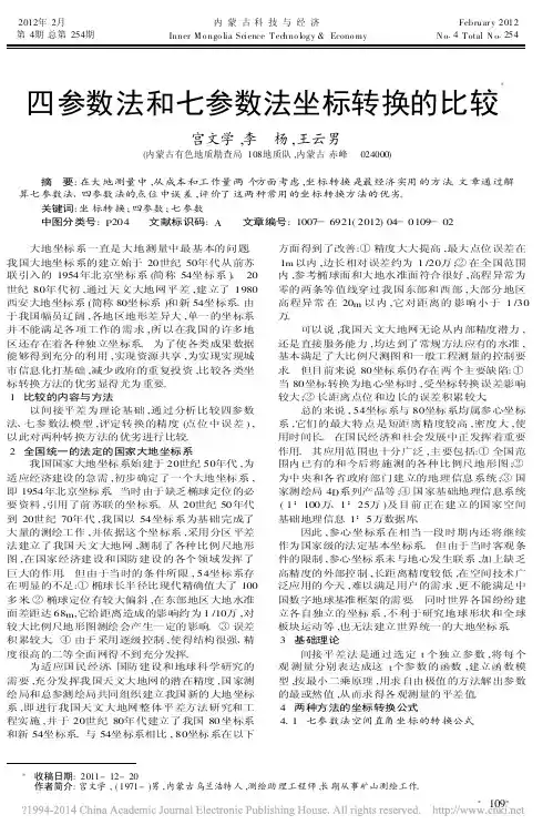 四参数法和七参数法坐标转换的比较_宫文学