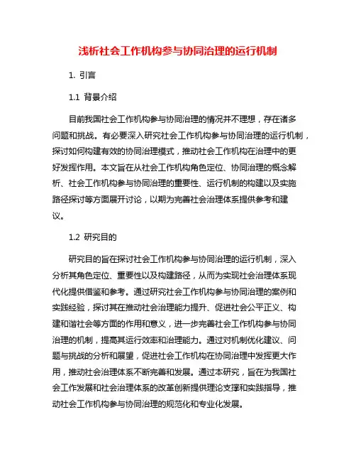 浅析社会工作机构参与协同治理的运行机制