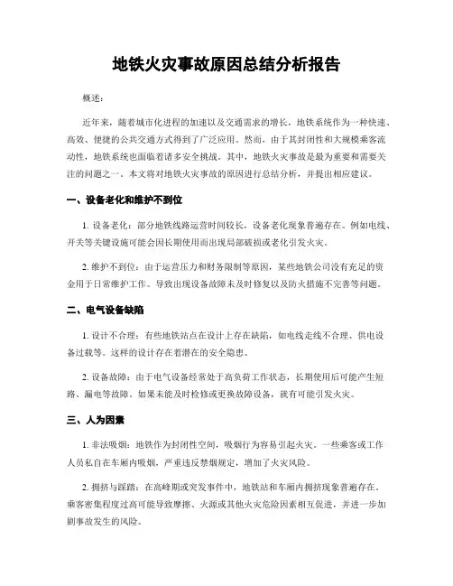 地铁火灾事故原因总结分析报告