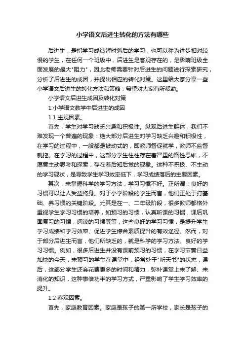 小学语文后进生转化的方法有哪些