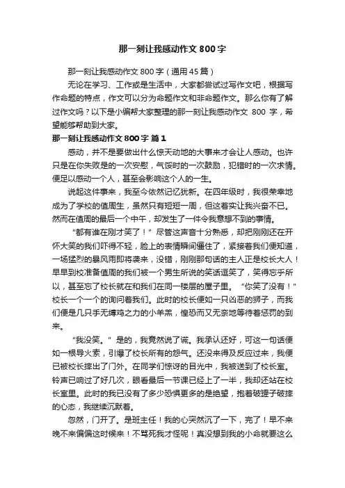 那一刻让我感动作文800字（通用45篇）