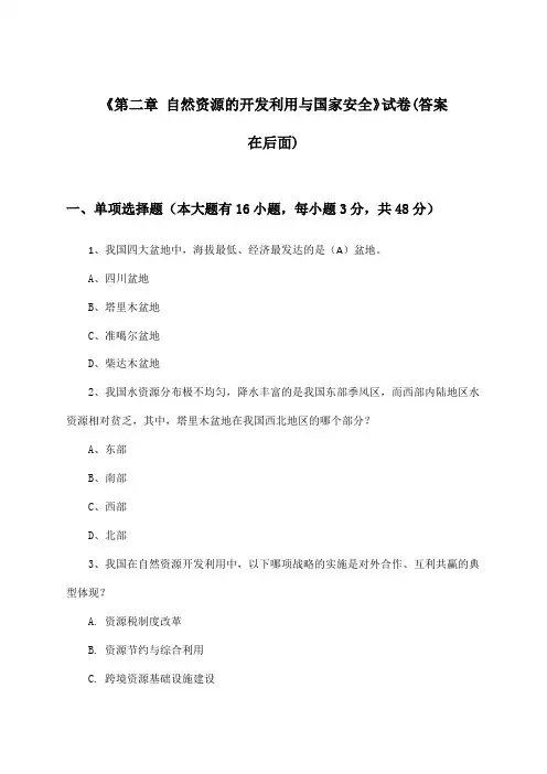 《第二章 自然资源的开发利用与国家安全》试卷及答案_高中地理选择性必修3_2024-2025学年