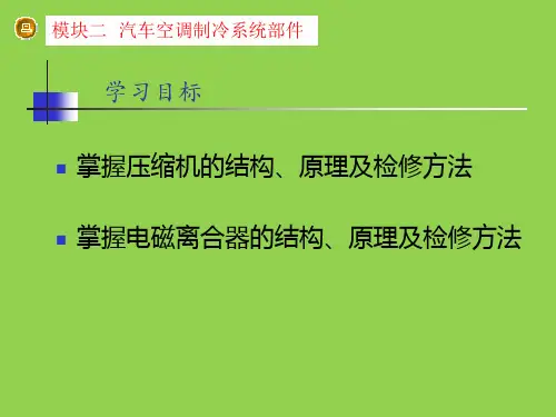 汽车使用空调教材讲义讲稿 第2章 汽车空调制冷系统部件主要内容精讲