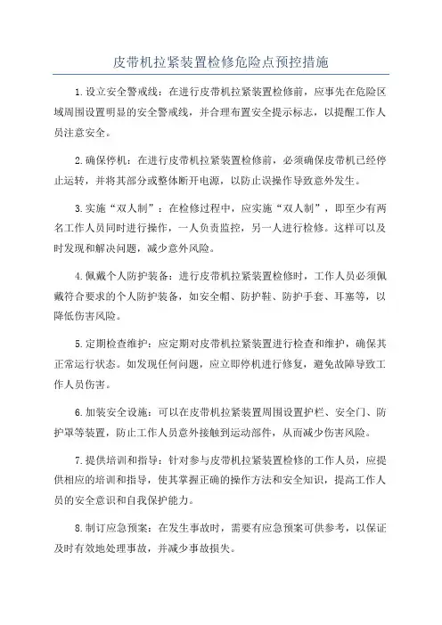 皮带机拉紧装置检修危险点预控措施