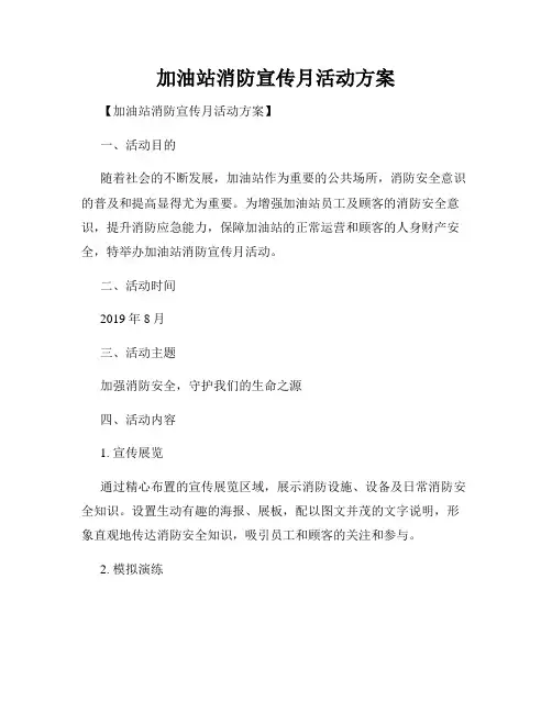 加油站消防宣传月活动方案