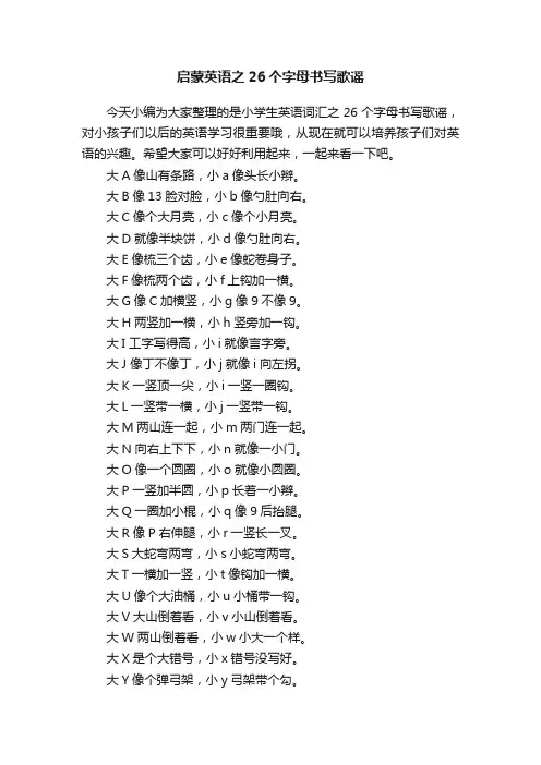 启蒙英语之26个字母书写歌谣