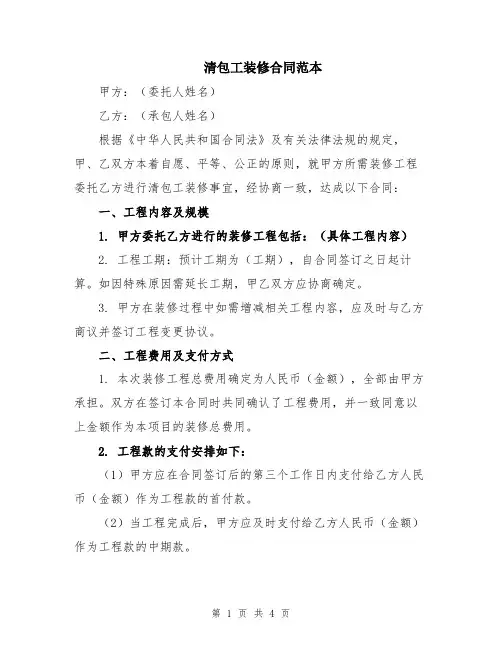 清包工装修合同范本