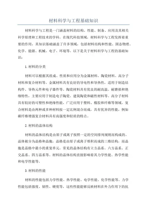材料科学与工程基础知识