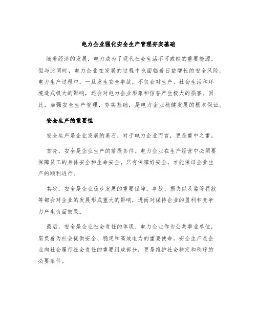 电力企业强化安全生产管理夯实基础