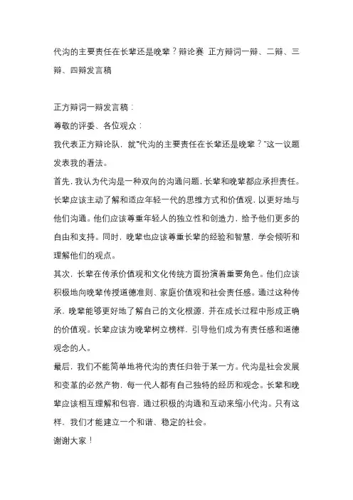 代沟的主要责任在长辈还是晚辈？辩论赛 正方辩词一辩、二辩、三辩、四辩发言稿