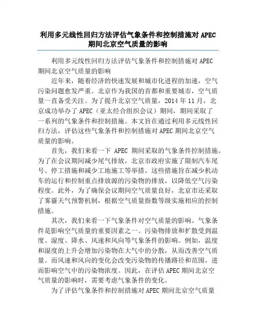 利用多元线性回归方法评估气象条件和控制措施对APEC期间北京空气质量的影响