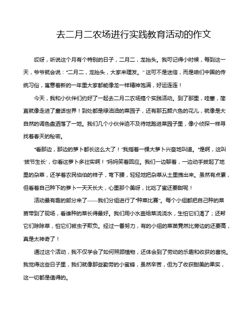 去二月二农场进行实践教育活动的作文