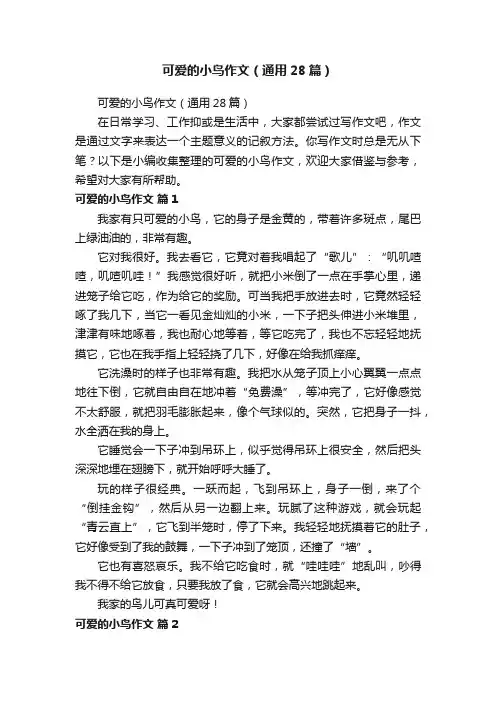 可爱的小鸟作文（通用28篇）