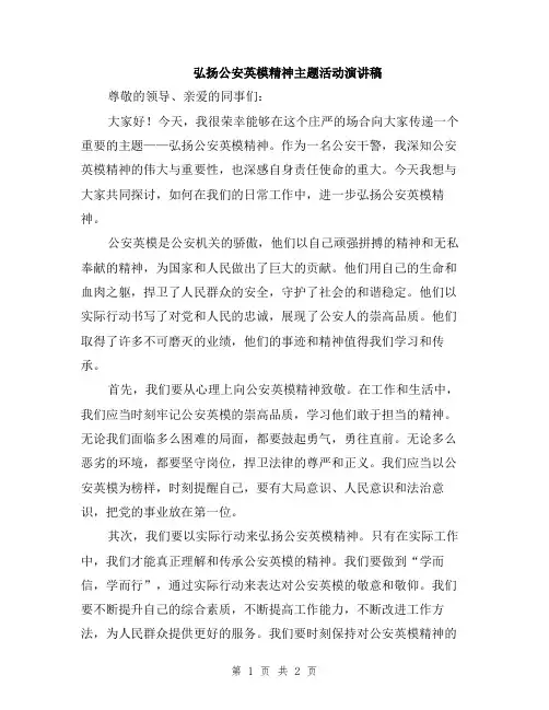 弘扬公安英模精神主题活动演讲稿