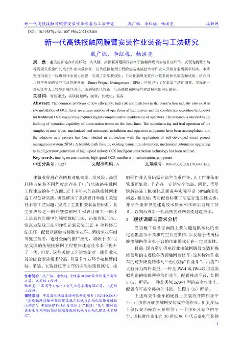 新一代高铁接触网腕臂安装作业装备与工法研究