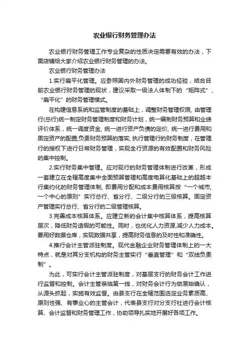 农业银行财务管理办法