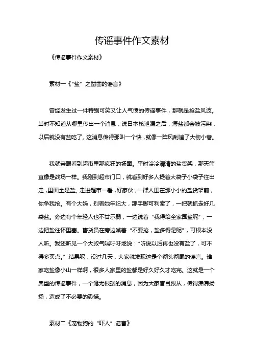 传谣事件作文素材