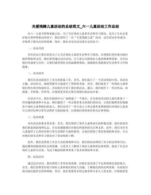 关爱残障儿童活动的总结范文_六一儿童活动工作总结