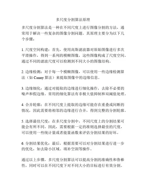 多尺度分割算法原理