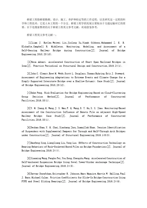 桥梁工程英文参考文献(精选118个最新)