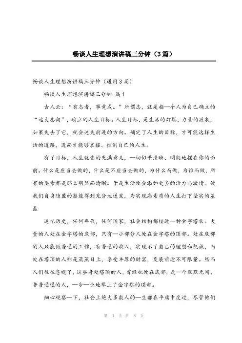 2024年畅谈人生理想演讲稿三分钟(3篇)