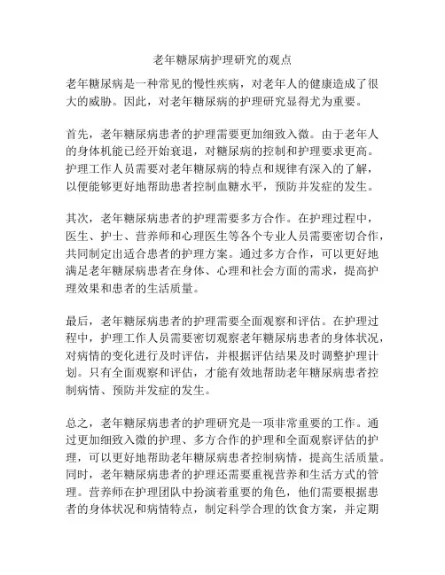 老年糖尿病护理研究的观点