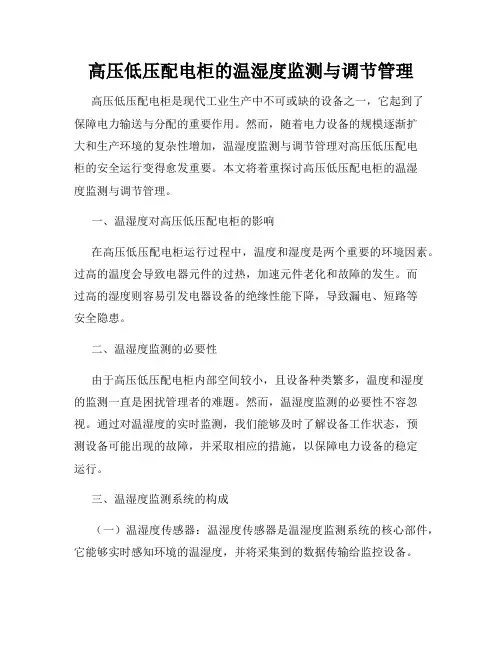 高压低压配电柜的温湿度监测与调节管理