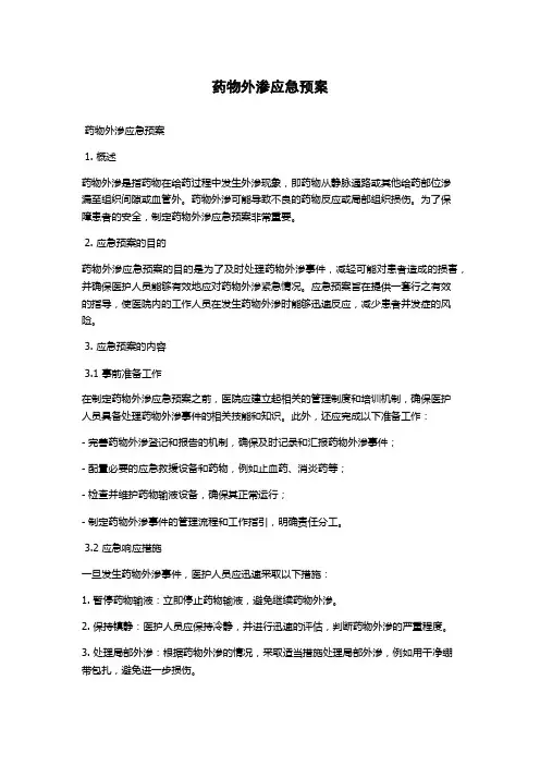 药物外渗应急预案