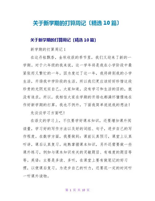 新学期的打算周记(精选10篇)