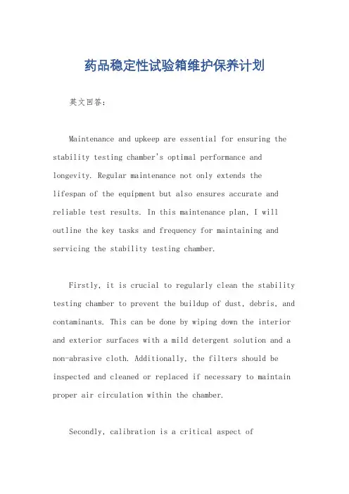 药品稳定性试验箱维护保养计划