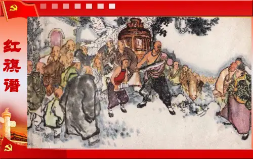 《红旗谱》课件