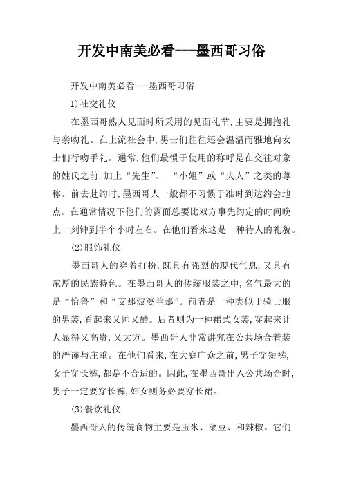开发中南美必看---墨西哥习俗